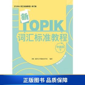 新TOPIK词汇标准教程（中高级下）