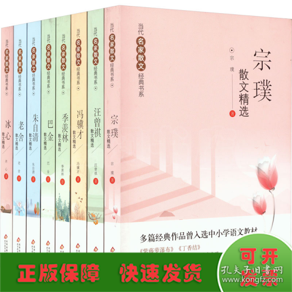 当代名家散文经典书系(宗璞+汪曾祺+冯骥才+季羡林+巴金+朱自清+老舍+冰心)(全8册)