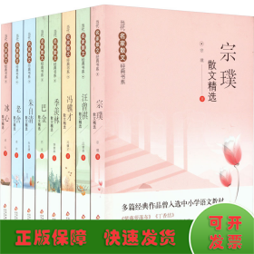 当代名家散文经典书系(宗璞+汪曾祺+冯骥才+季羡林+巴金+朱自清+老舍+冰心)(全8册)