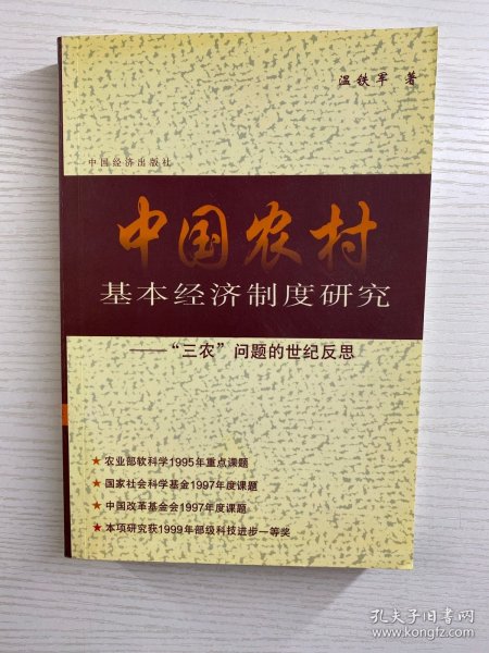 中国农村基本经济制度研究：“三农”问题的世纪反思