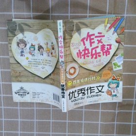 作文快乐帮四年级进行时优秀作文