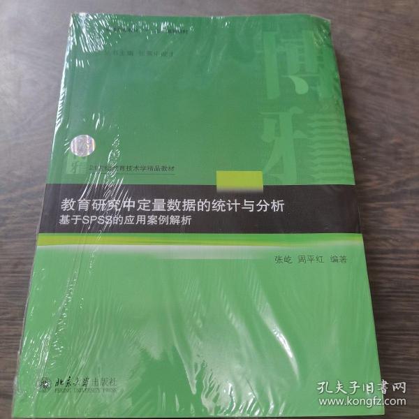 教育研究中定量数据的统计与分析：基于SPSS的应用案例解析