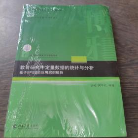 教育研究中定量数据的统计与分析：基于SPSS的应用案例解析