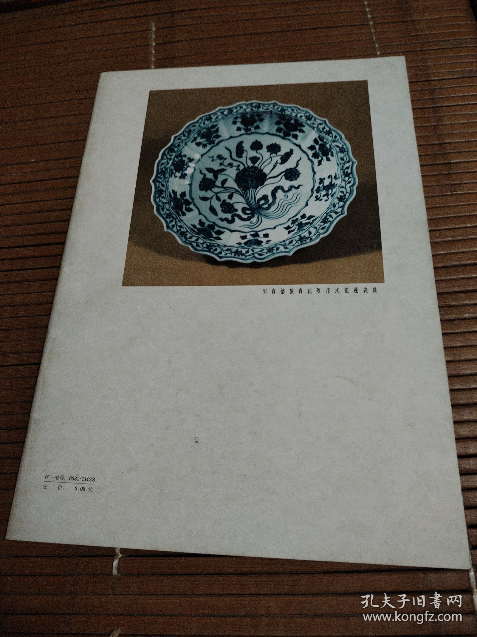 点击查看原图 艺苑掇英(一九七九年第一期)