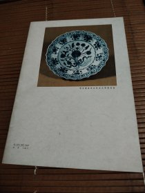 艺苑掇英(一九七九年第一期)