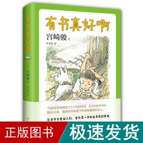 宫崎骏：有书真好啊（宫崎骏选给孩子的50本书完整书单）