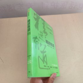 精进有道：想清楚、坚持住、有能力