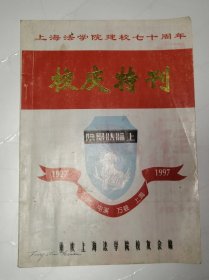 上海法学院建校七十周年校庆特刊