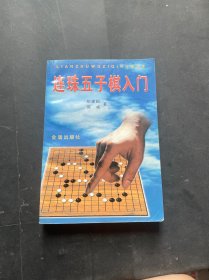 连珠五子棋入门