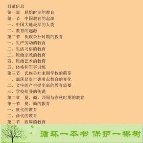 中国教育史孙培青华东师范大学出9787561764527孙培青；杜成宪副主编华东师范大学出版社9787561764527