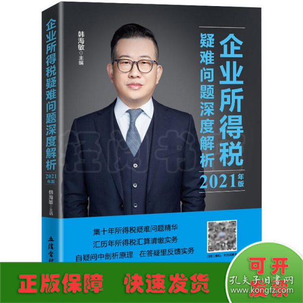 企业所得税疑难问题深度解析 2021年版