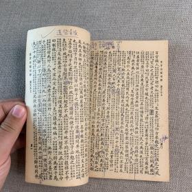 《四书白话句解》1958年 瑞成书局出版