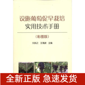 設施葡萄促早栽培實用技術手冊(彩圖版)