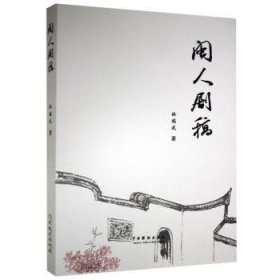 【全新正版】閩人劇稿
