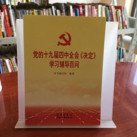 党的十九届四中全会《决定》学习辅导百问