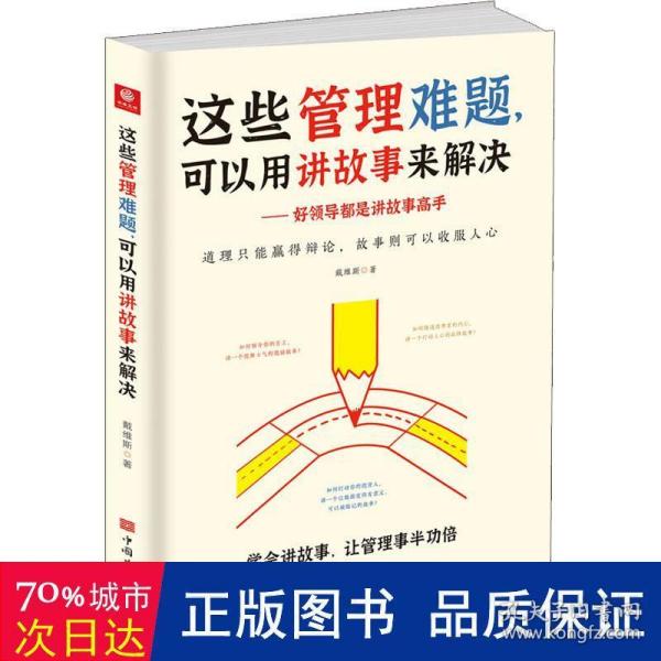 这些管理难题，可以用讲故事来解决