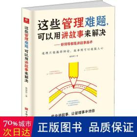 这些管理难题，可以用讲故事来解决