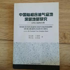 中国陆相含油气盆地深层地层研究—以松辽盆地为例