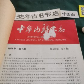中华内科杂志（1984年1至12期）