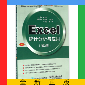 Excel統(tǒng)計分析與應用(附光盤第3版)