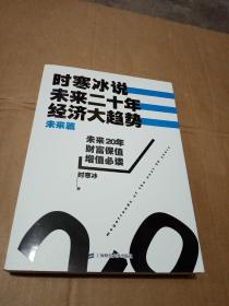 时寒冰说：未来二十年，经济大趋势（未来篇）