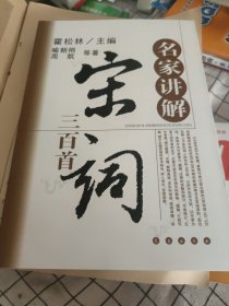 名家讲解宋词三百首