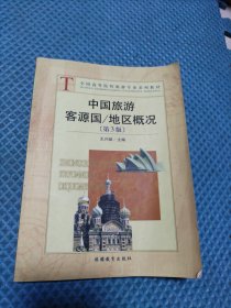 全国高等院校旅游专业规划教材·中国旅游客源国：地区概况（第3版）