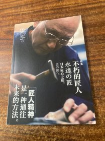 知日·不朽的匠人