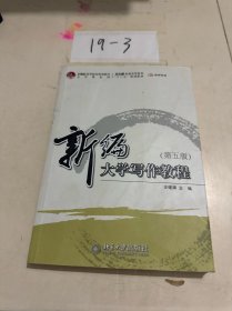 新编大学写作教程最新修订版 王锡渭著