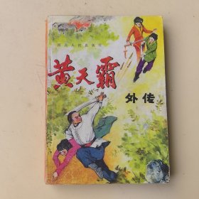 黄天霸外传