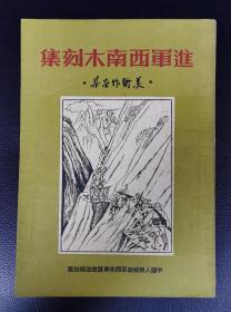 精品画册：《进军西南木刻集》1951年初版，美品