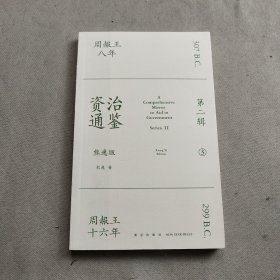 资治通鉴熊逸版：第二辑 （哎呀！资治通鉴就该这么读~10万人在线追更的重磅历史巨作出续集啦！同行者众，不远千里）