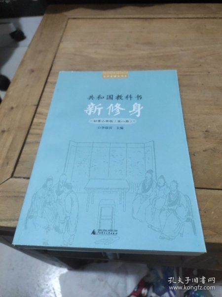 百年老课本书系·共和国教科书：新修身（初等小学校）（1～8册）