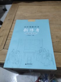 百年老课本书系·共和国教科书：新修身（初等小学校）（1～8册）