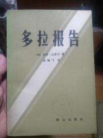 《多拉報(bào)告》