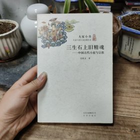 三生石上旧精魂：中国古代小说与宗教