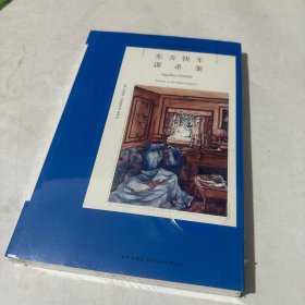 东方快车谋杀案：阿加莎·克里斯蒂侦探作品集04