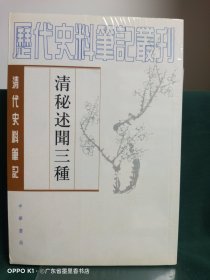 清秘述闻三种（只有下册）