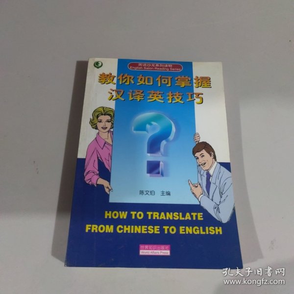 教你如何掌握汉译英技巧