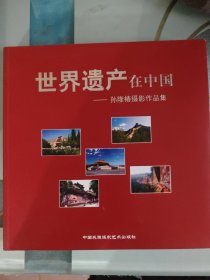 世界遗产在中国:孙隆椿摄影作品集