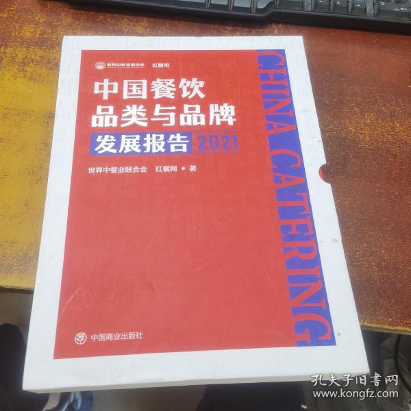 中国餐饮品类与品牌发展报告2021