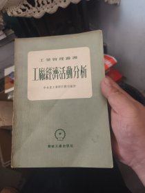 工厂经济活动分析