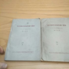 政治经济学教科书讲座第一分册第二分册