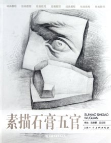 素描石膏五官:繪畫教程