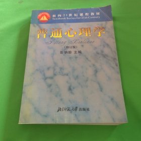 普通心理学（修订版）