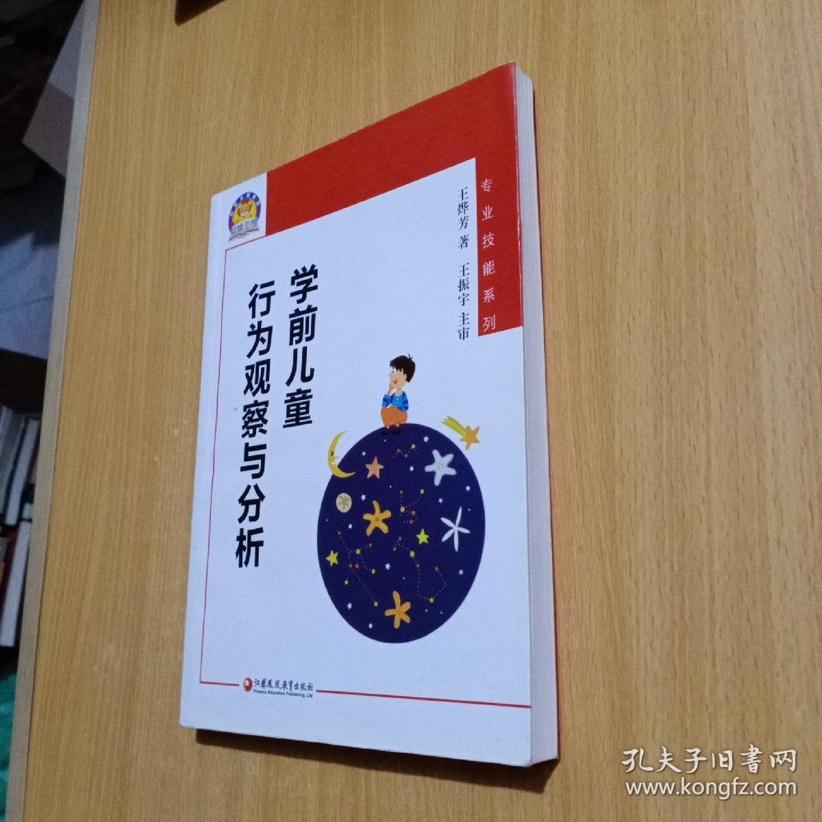 学前儿童行为观察与分析