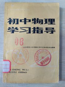 初中数理化学习指导丛书 初中物理学习指导