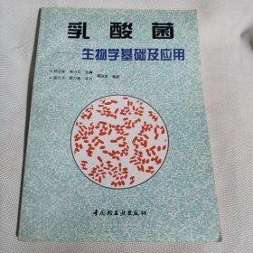 乳酸菌--生物学基础及应用PDB428---16开9品，96年1版1印