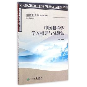 中医眼科学学习指导与习题集（本中医药类配教）