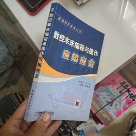 数控车床编程与操作应知应会/精通数控机床丛书